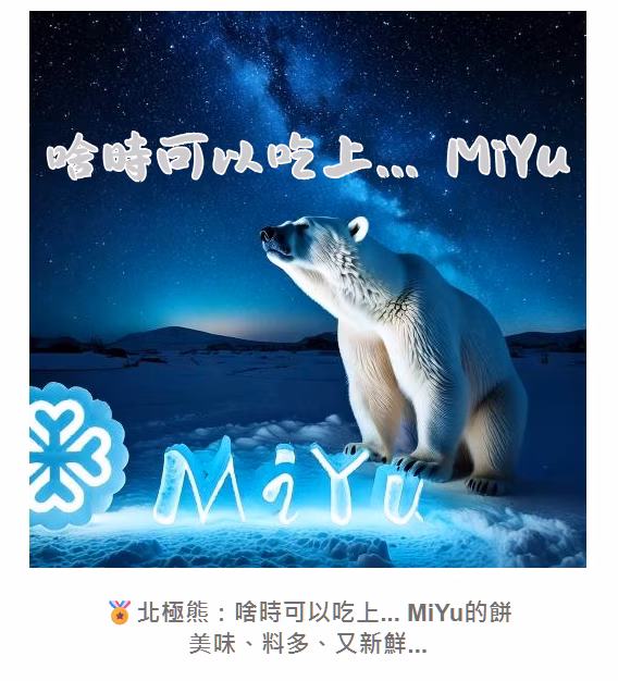 🏅北極熊：啥時可以吃上... MiYu的餅 美味、料多、又新鮮...